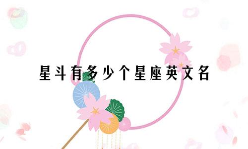 星斗有多少个星座英文名