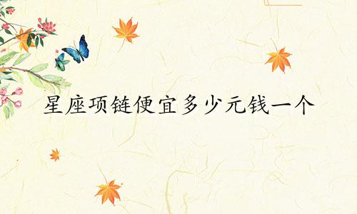 星座项链便宜多少元钱一个