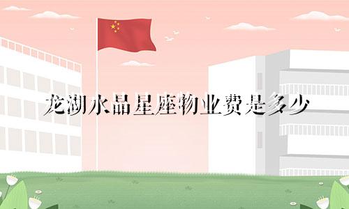 龙湖水晶星座物业费是多少