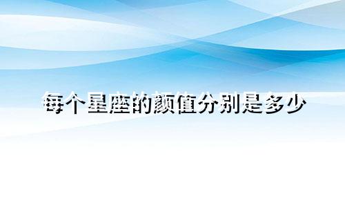 每个星座的颜值分别是多少