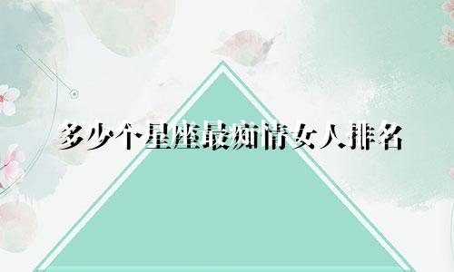多少个星座最痴情女人排名