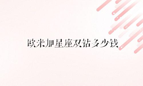 欧米加星座双钻多少钱