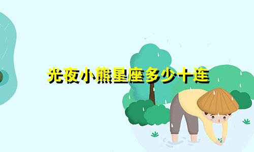 光夜小熊星座多少十连