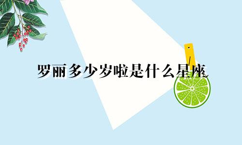 罗丽多少岁啦是什么星座