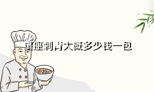 星座刺青大概多少钱一包