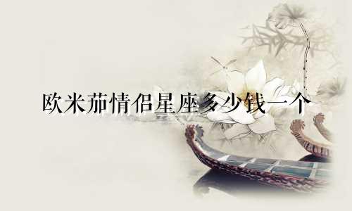 欧米茄情侣星座多少钱一个