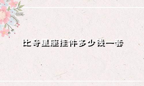 比奇星座挂件多少钱一套