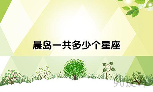 晨岛一共多少个星座