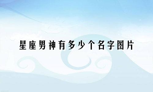 星座男神有多少个名字图片