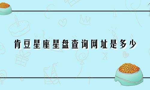 肯豆星座星盘查询网址是多少