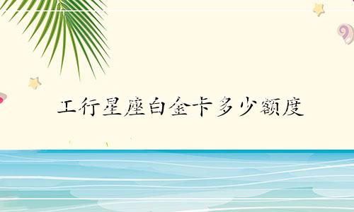 工行星座白金卡多少额度