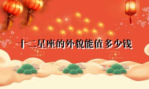 十二星座的外貌能值多少钱