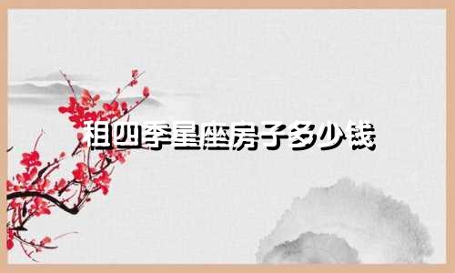 租四季星座房子多少钱