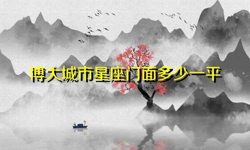 博大城市星座门面多少一平