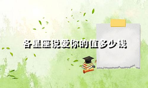 各星座说爱你的值多少钱