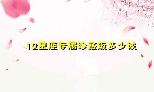 12星座专属珍藏版多少钱