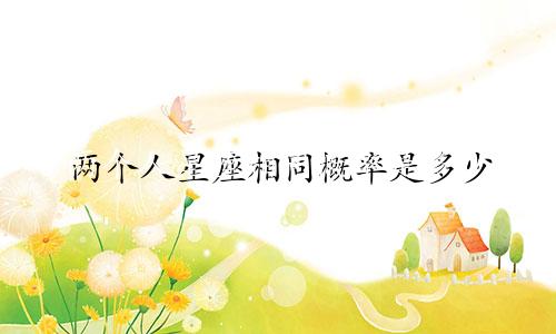 两个人星座相同概率是多少