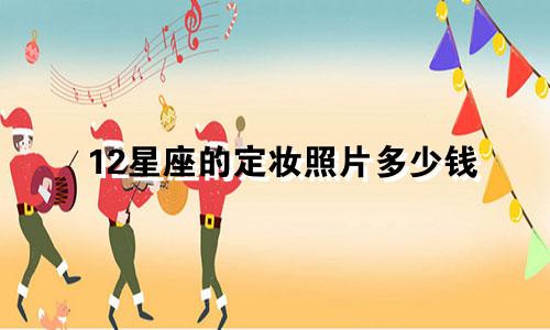 12星座的定妆照片多少钱
