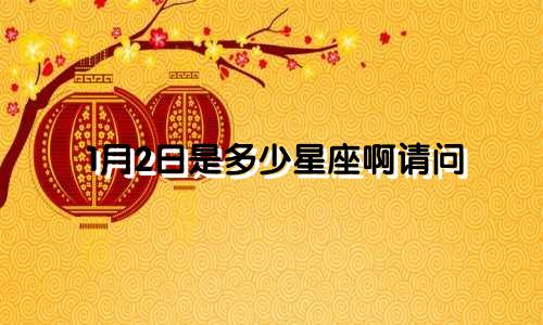 1月2日是多少星座啊请问