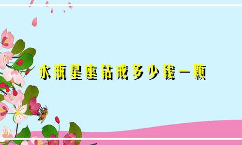 水瓶星座钻戒多少钱一颗