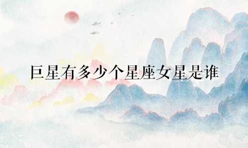 巨星有多少个星座女星是谁