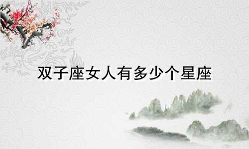 双子座女人有多少个星座