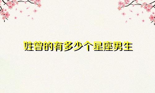 姓曾的有多少个星座男生