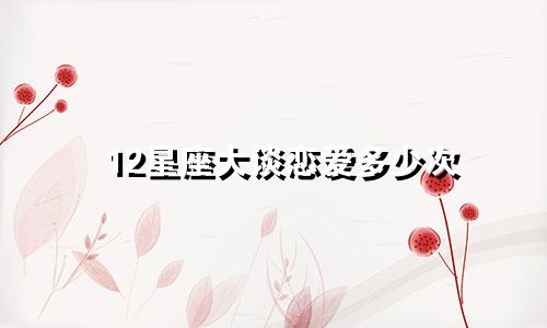 12星座大谈恋爱多少次