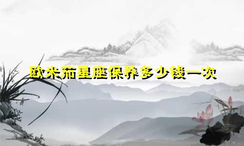 欧米茄星座保养多少钱一次