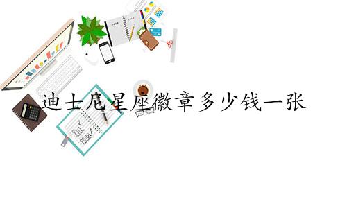 迪士尼星座徽章多少钱一张