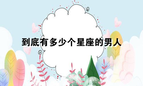 到底有多少个星座的男人