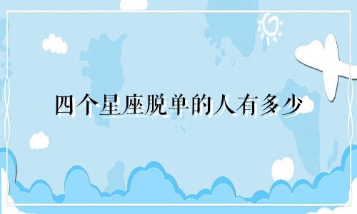 四个星座脱单的人有多少