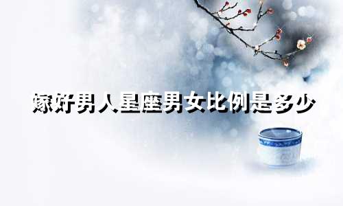 嫁好男人星座男女比例是多少