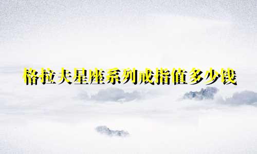 格拉夫星座系列戒指值多少钱