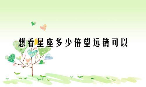 想看星座多少倍望远镜可以