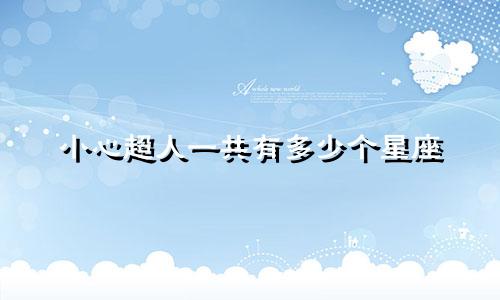 小心超人一共有多少个星座