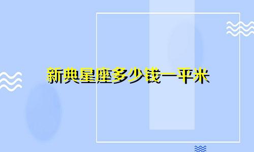 新典星座多少钱一平米