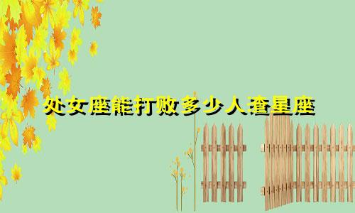 处女座能打败多少人渣星座