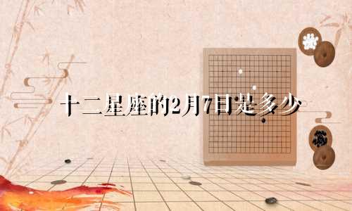 十二星座的2月7日是多少