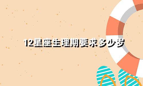 12星座生理期要求多少岁