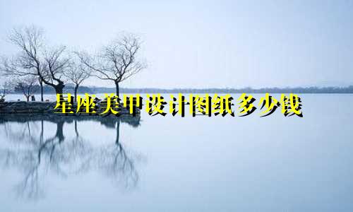 星座美甲设计图纸多少钱