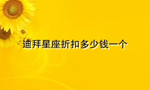 迪拜星座折扣多少钱一个