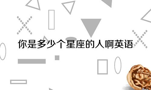 你是多少个星座的人啊英语