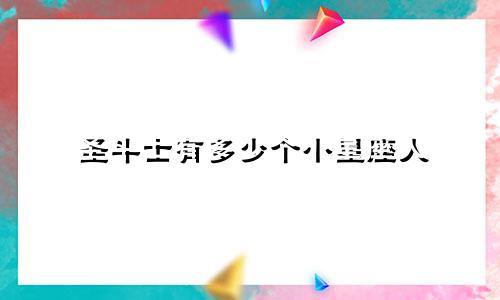 圣斗士有多少个小星座人