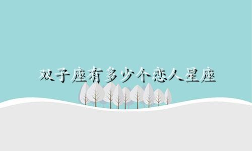 双子座有多少个恋人星座