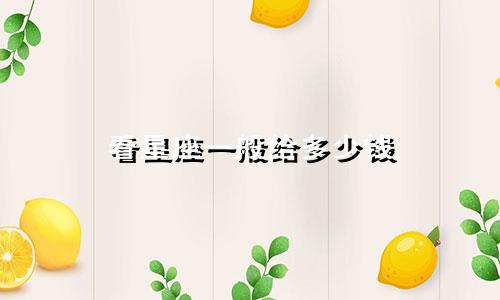 看星座一般给多少钱