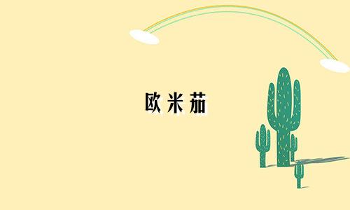 欧米茄 星座机械腕表多少钱