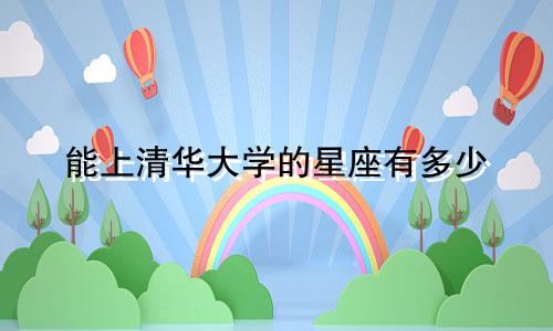能上清华大学的星座有多少