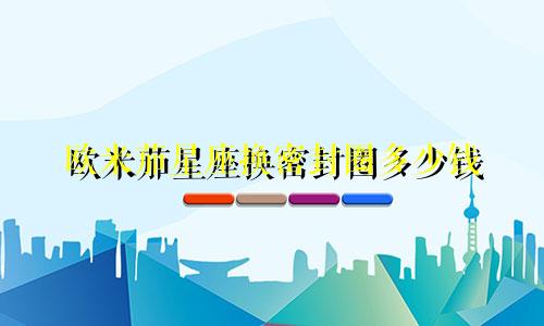 欧米茄星座换密封圈多少钱