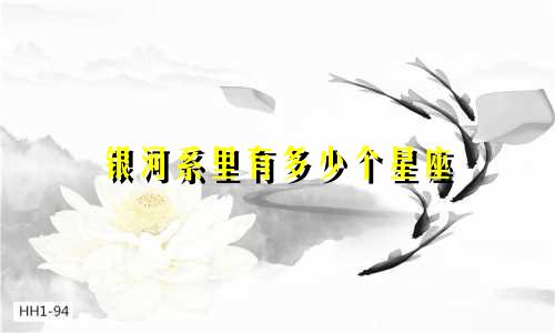 银河系里有多少个星座